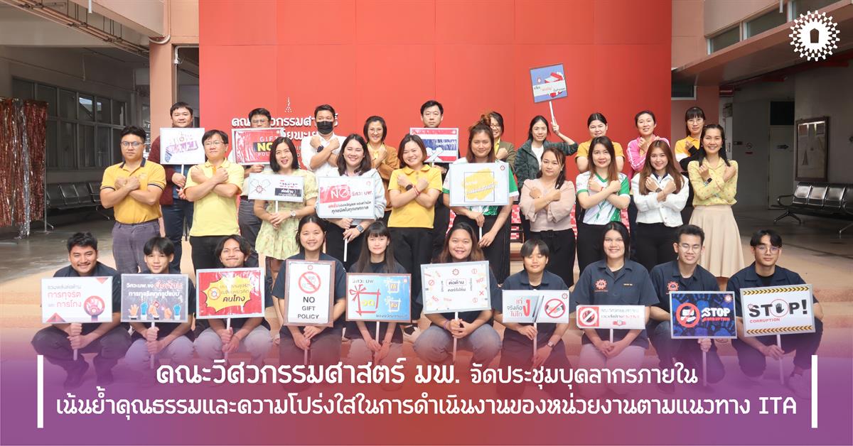 คณะวิศวกรรมศาสตร์ มพ. จัดประชุมบุคลากรภายใน เน้นย้ำคุณธรรมและความโปร่งใสในการดำเนินงานของหน่วยงานตามแนวทาง ITA